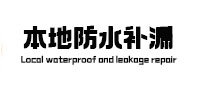 蕉岭本地防水（中讯网）